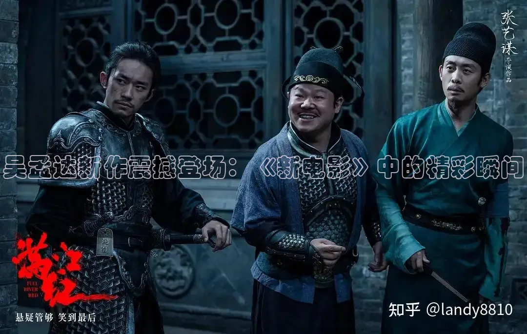 吴孟达新作震撼登场：《新电影》中的精彩瞬间