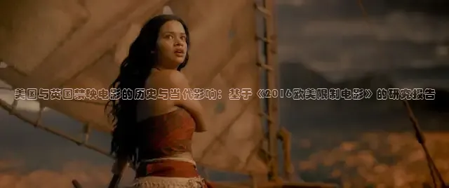 美国与英国禁映电影的历史与当代影响：基于《2016欧美限制电影》的研究报告